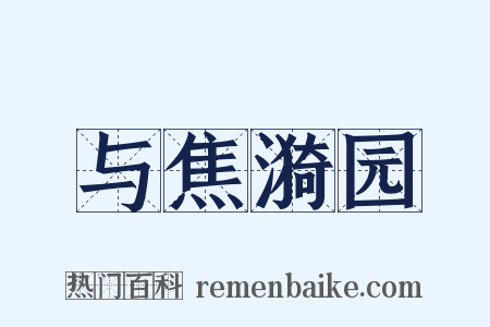 与焦漪园是什么意思的图片